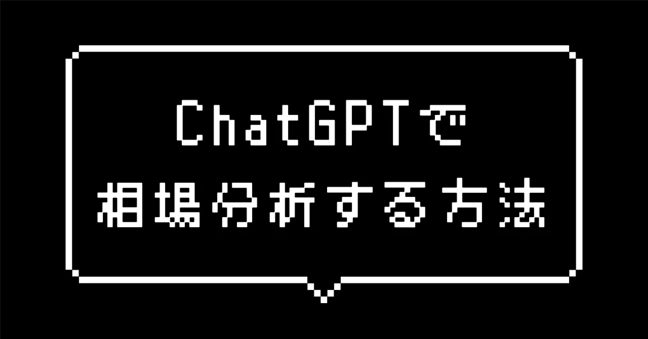 ChatGPTのAdvanced Data Analysisで相場分析する方法｜ぬけみち｜AI