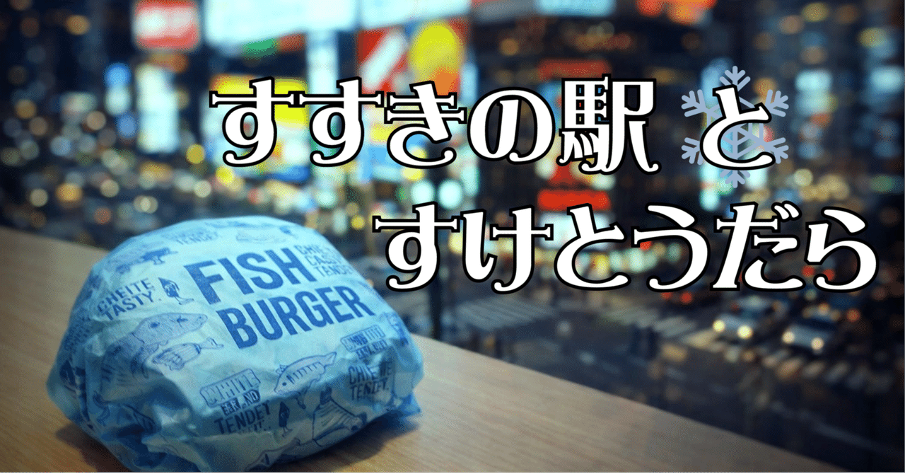 【短編小説】すすきの駅とすけとうだら｜Dog'n'Rollのサムネイル画像