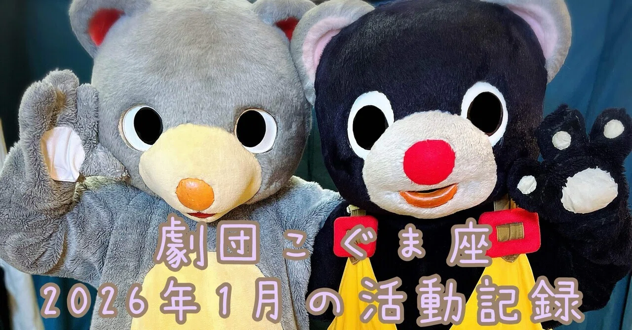 劇団こぐま座｜note