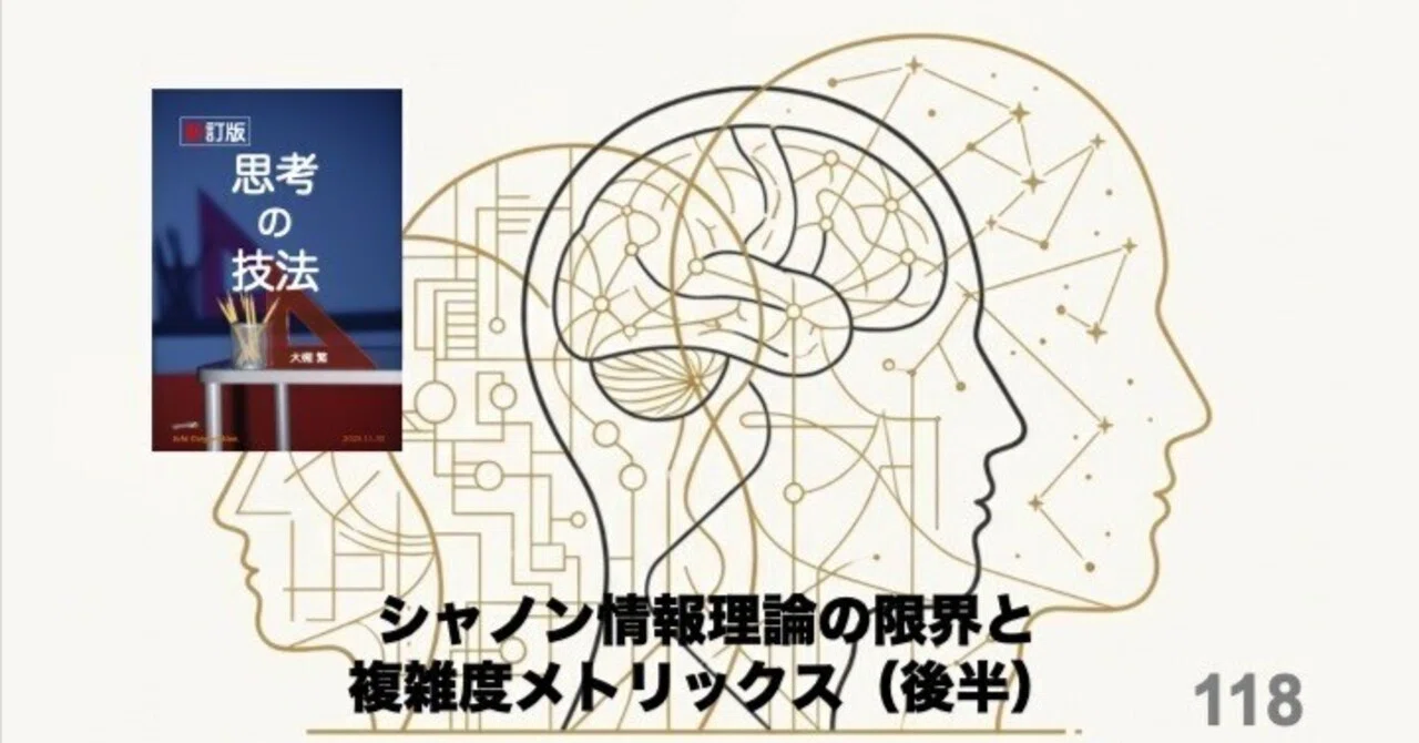 シャノン情報理論の限界と複雑度メトリックス（後半）｜1_s_o