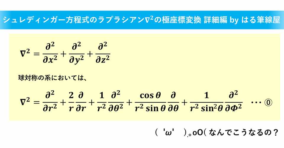 量子化学 シュレディンガー方程式の微分演算子 2 の偏微分計算をできるだけ分かりやすくまとめてみた はる筆線屋 Note