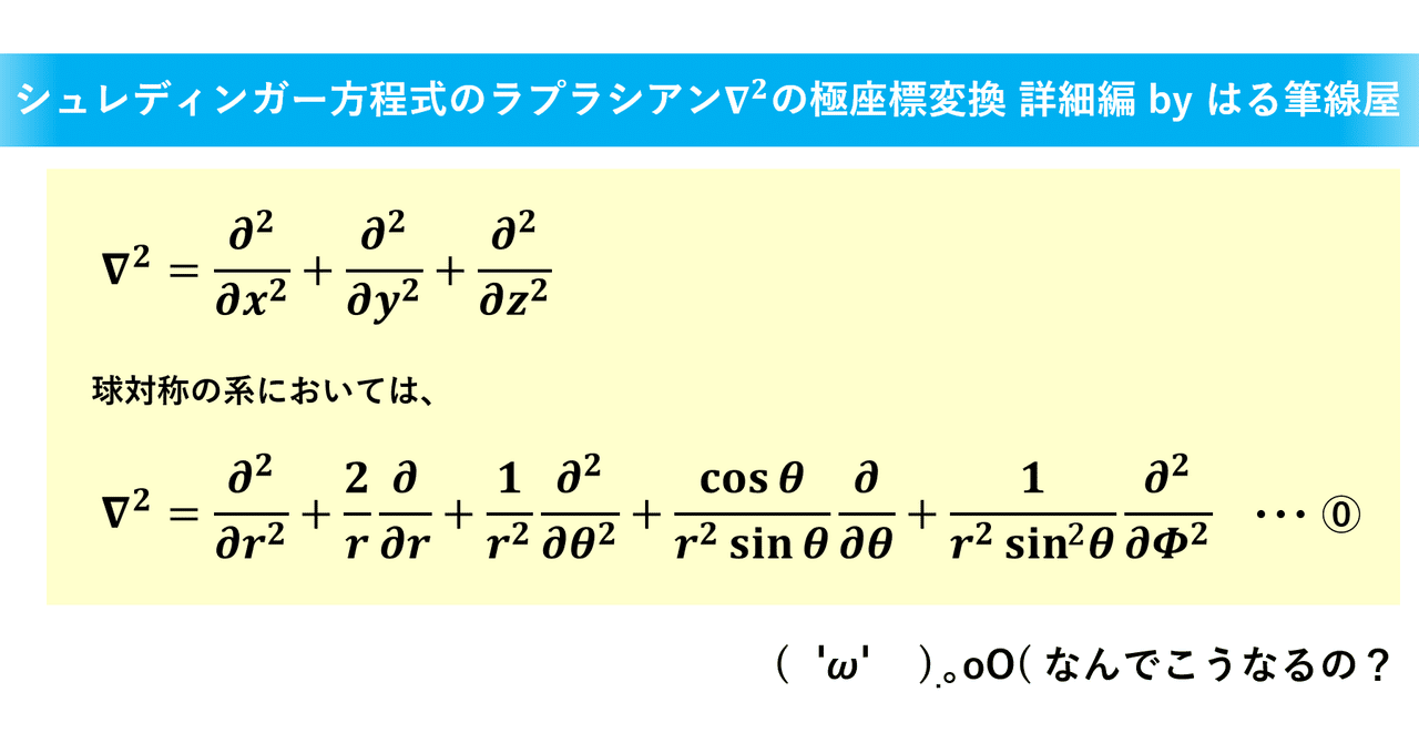 【量子化学】シュレディンガー方程式の微分演算子（∇^2）の偏微分計算をできるだけ分かりやすくまとめてみた