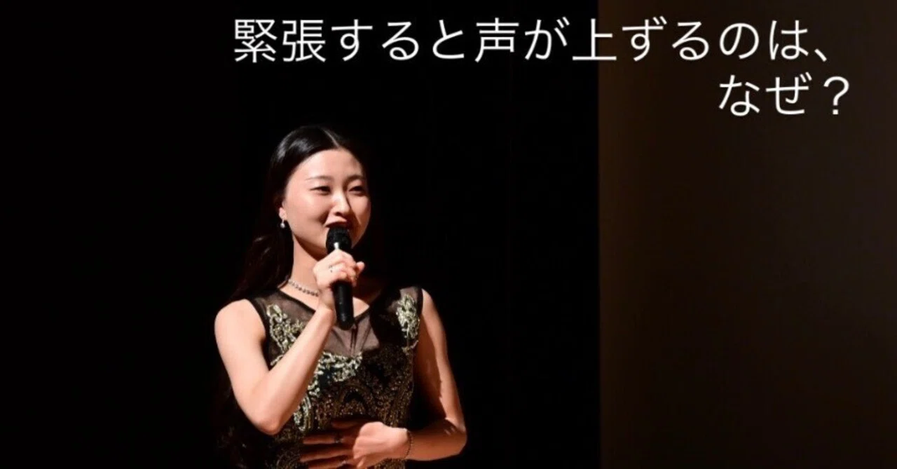 緊張すると声が上ずるのは、なぜ？｜ZANE