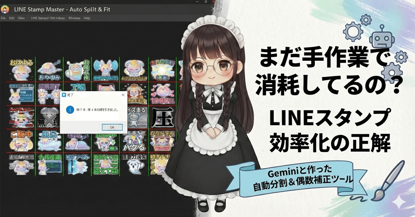 まだ手作業で消耗してる？LINEスタンプの面倒な分割・リサイズをGemini
