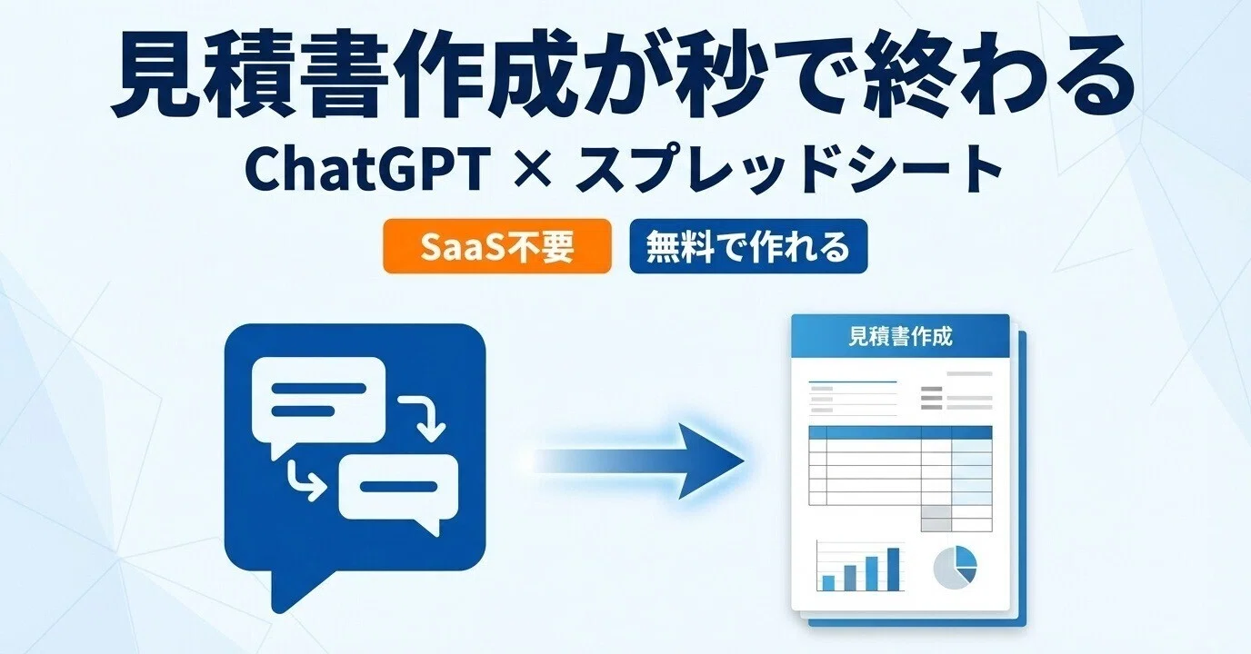 見積書作成が秒で終わる！ChatGPT×Googleスプレッドシートの無料ツール