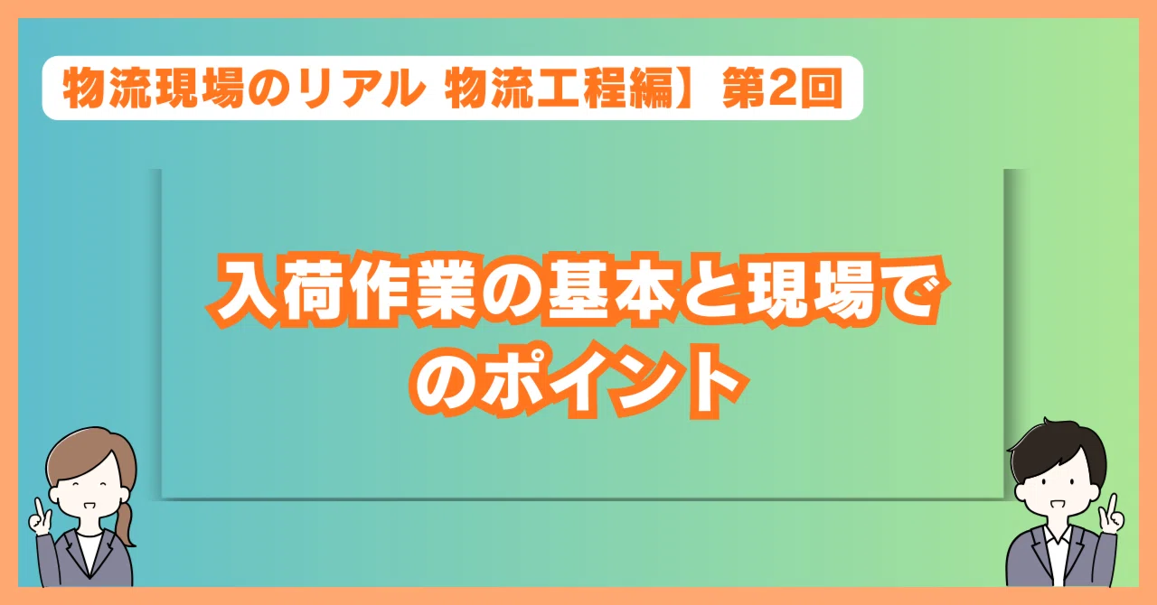 【物流現場のリアル 物流工程編】第2回：入荷作業の基本と現場を止めない段取り術｜まさ @ FLS-Lab