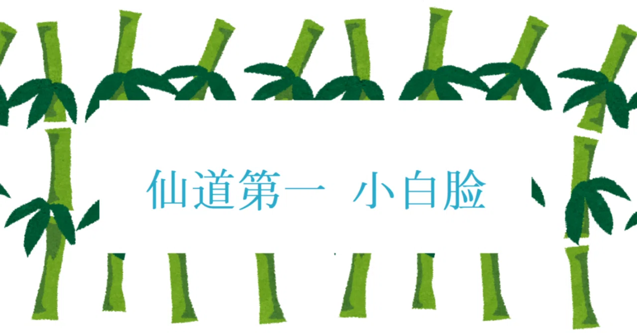 仙道第一小白脸」因果の伏線に感動！☆801｜ヒサワ