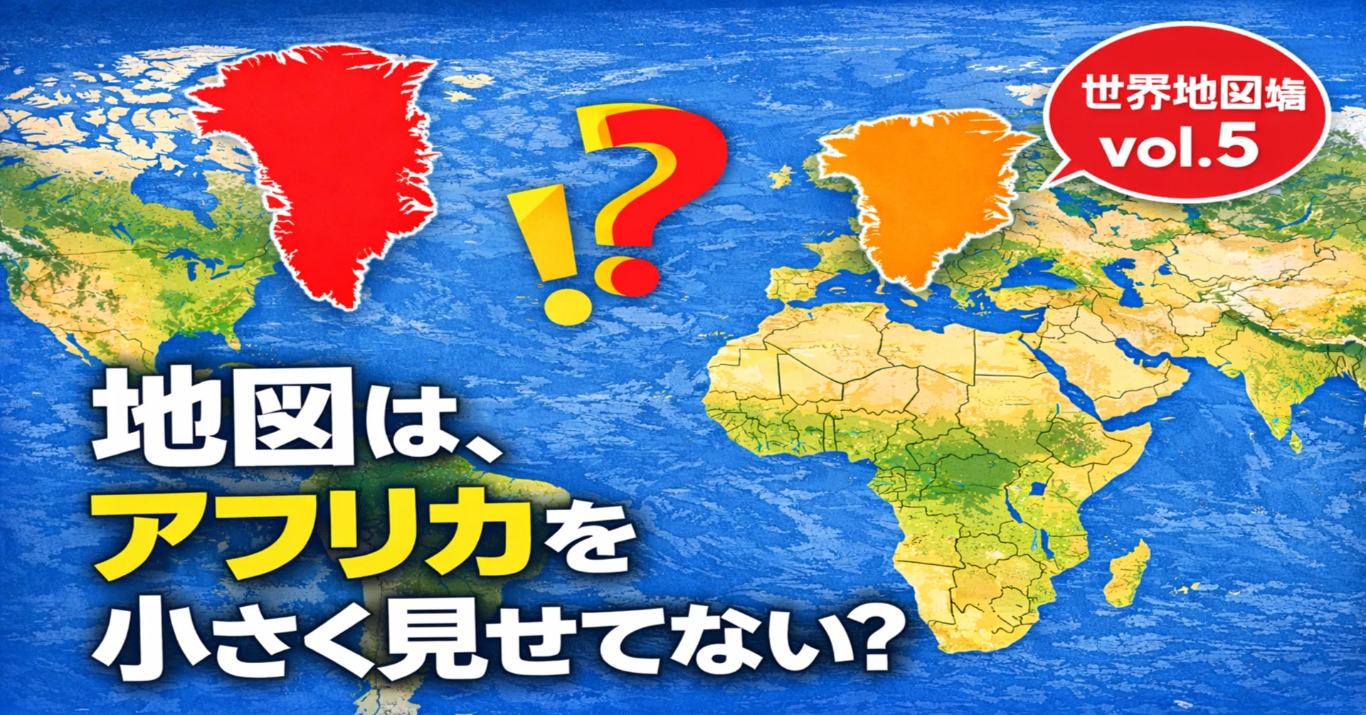 191 地図は、アフリカを小さく見せてない？｜ざんねんな地図。世界地図