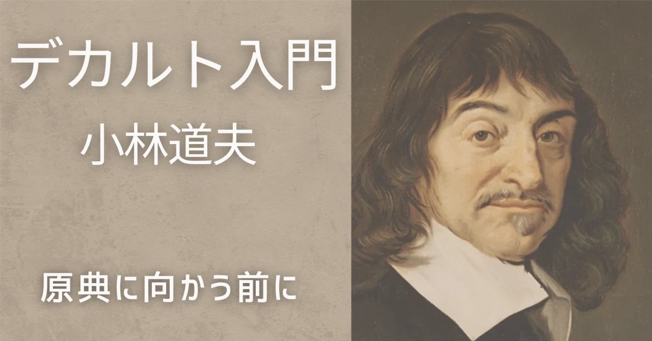 デカルト入門』 小林道夫 ｜ デカルトの全体像をつかむための最良の