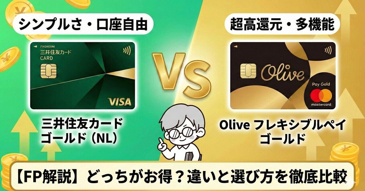 FP解説】三井住友カードゴールド(NL) vs Oliveゴールド！どっちがお得？違いと選び方を徹底比較｜たなやん｜Vポイントびより【FP解説】