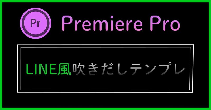 Premierepro Line風吹きだしテロップテンプレート 自動サイズ調整機能付き 21 5 5更新 Daimaru Note