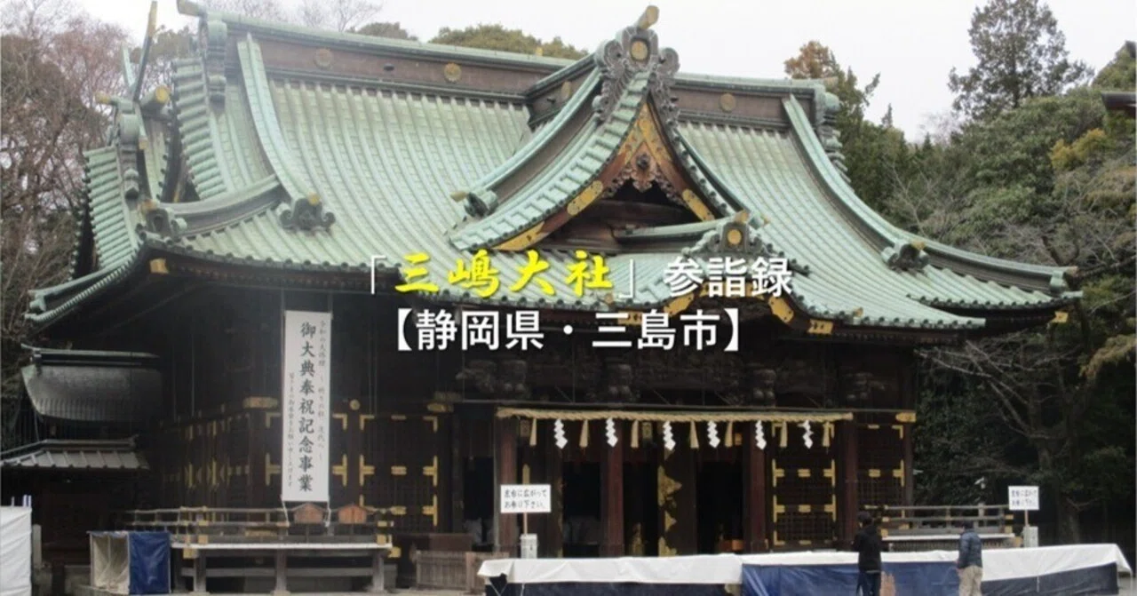 三嶋大社」参詣録【静岡県・三島市】｜GEnKU