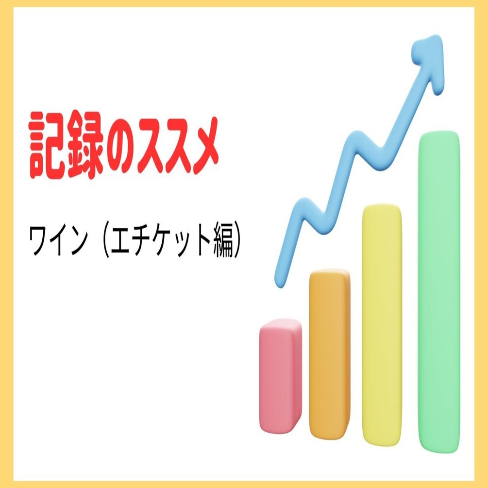 記録のススメ｜ワイン（エチケット編）｜てっど