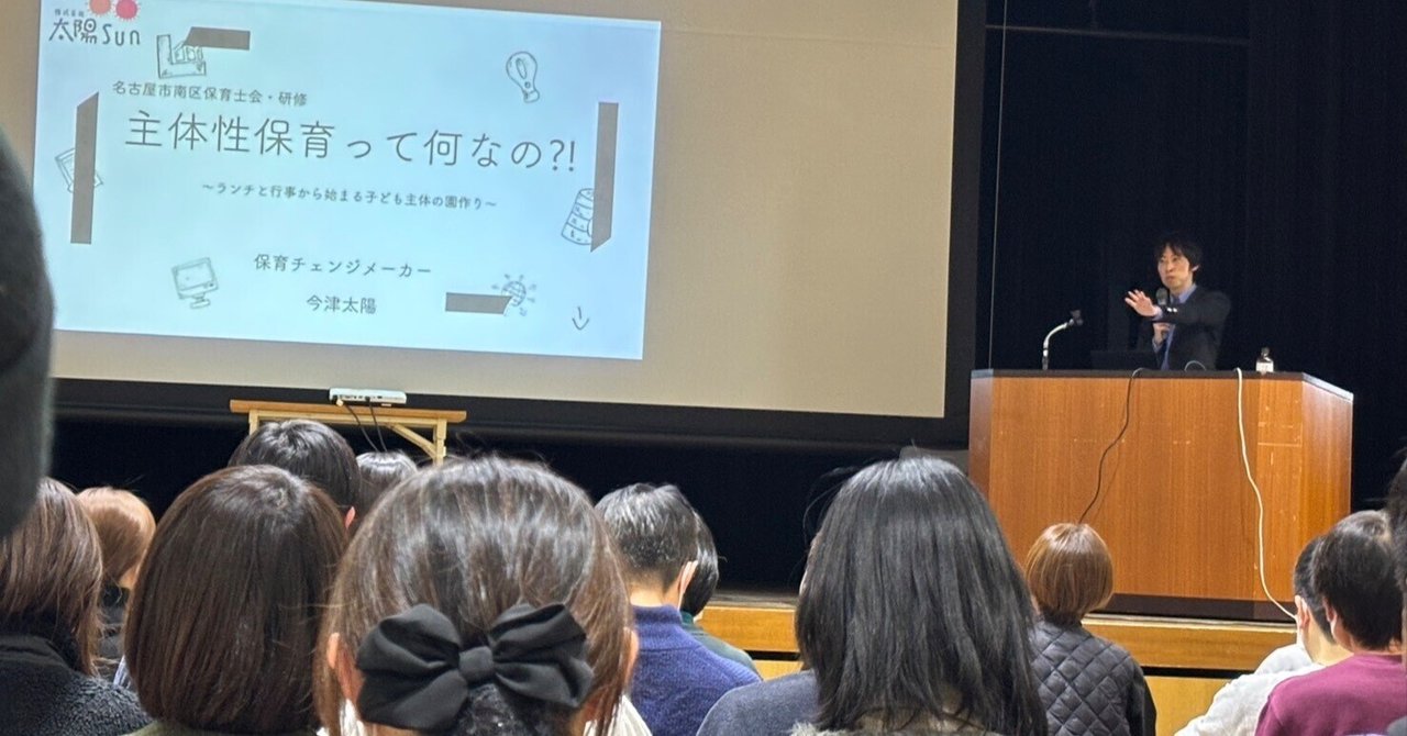 名古屋市南区保育士会『主体性保育って何なの？』