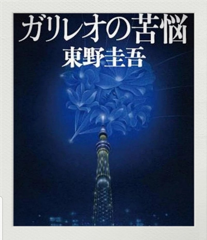 東野圭吾 探偵ガリレオシリーズ いちぢくユカコ Note
