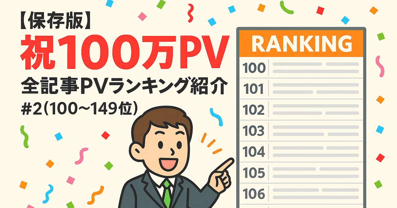 保存版】祝100万PV - 全記事PVランキング紹介#2(100～149位)｜kzn