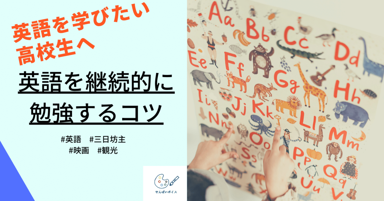 英語を継続的に勉強するコツを高校生に せんぱいボイス Note