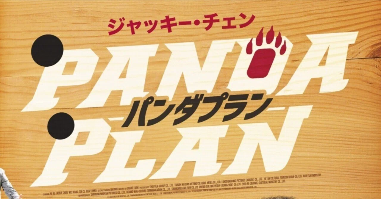 25 『パンダプラン』Review｜ジャッキー・チェン流、平和への処方箋 