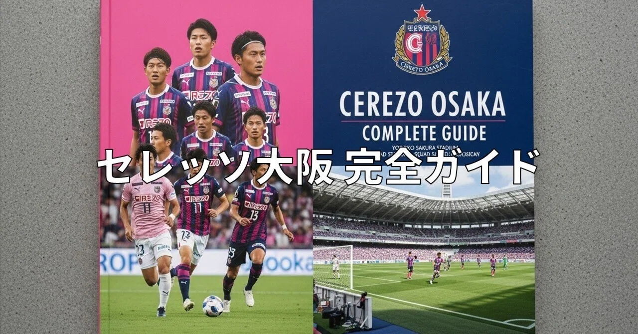セレッソ大阪 完全ガイド｜ワーディー＠凡人サッカー