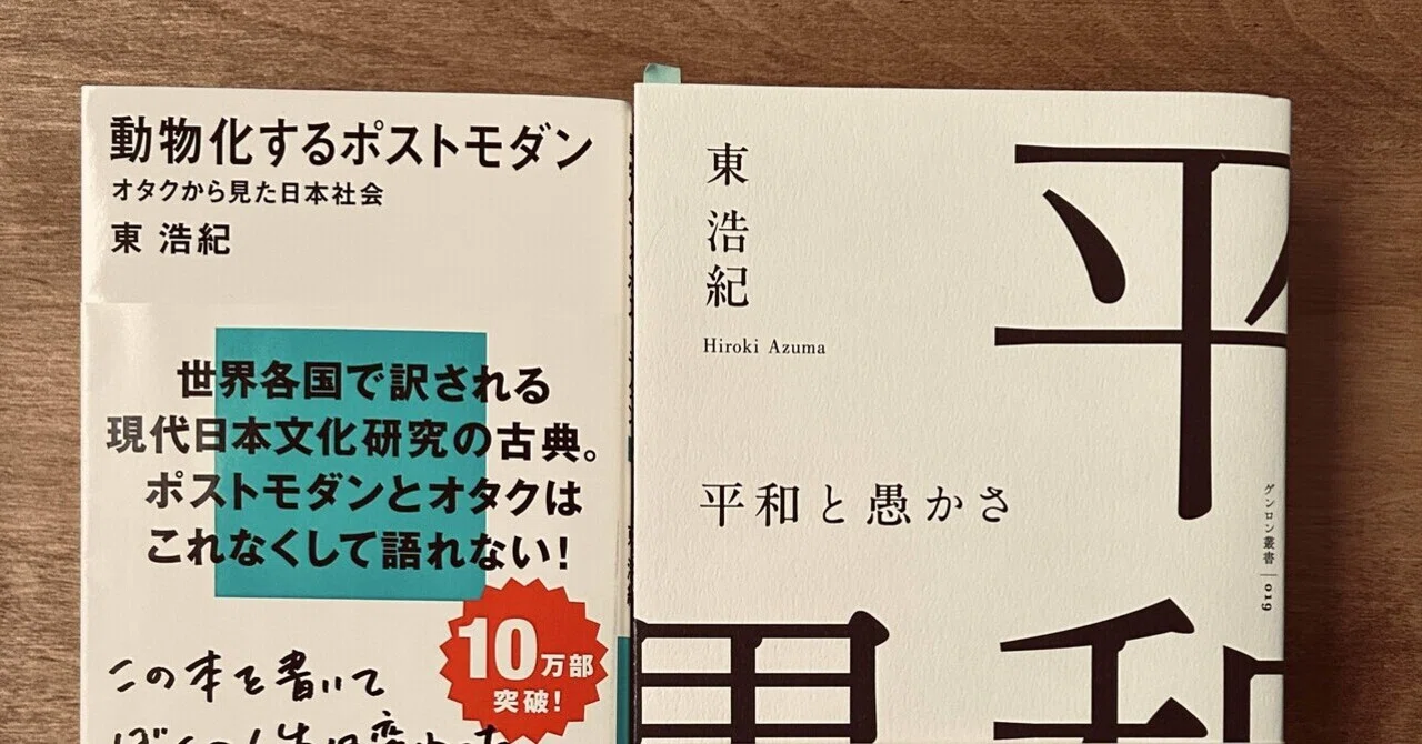 読書録】東浩紀『動物化するポストモダン』『ゲーム的リアリズムの誕生
