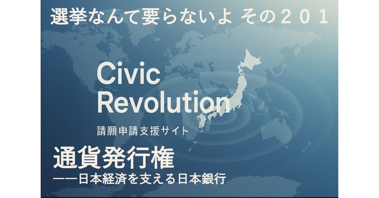 選挙なんて要らないよ その２０１（通貨発行権❓）｜蟹江文彦