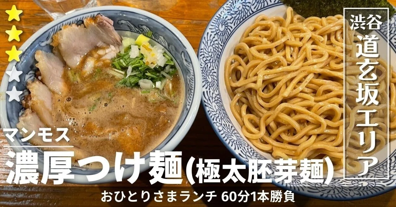 待ち時間ナシならラッキー！濃厚つけ麺｜道玄坂マンモス [道玄坂エリア