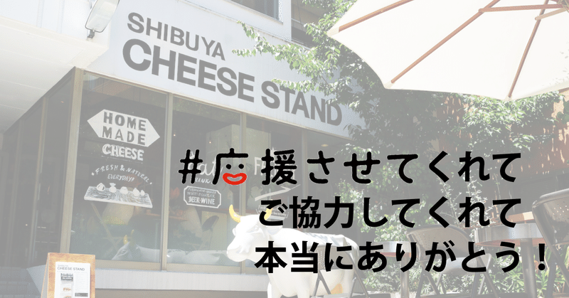 「#応援させて」プロジェクト、まずは『渋谷チーズスタンド』、目標金額達成しました。ありがとうございました！