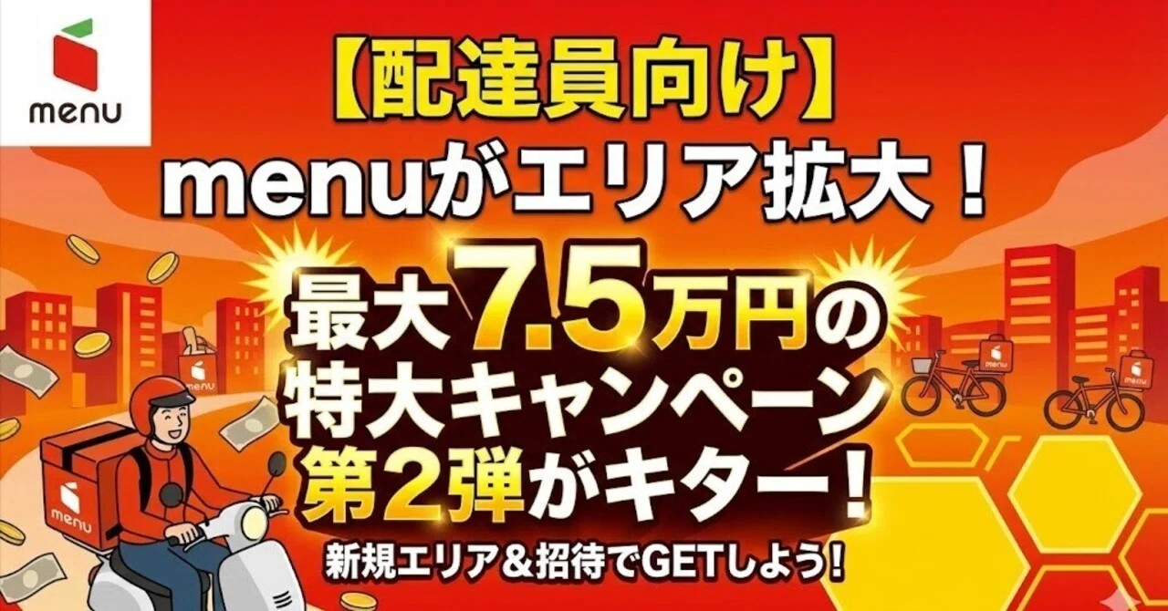 配達員向け】menuがエリア拡大！最大7.5万円の特大キャンペーン第2弾が 