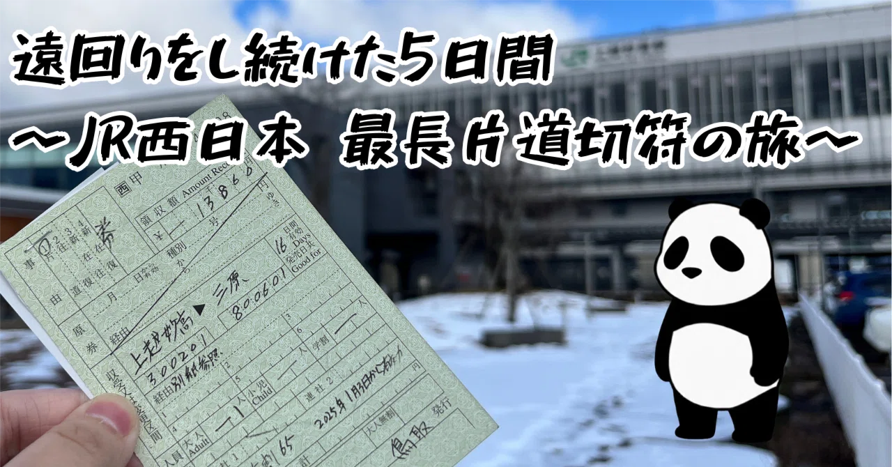 てっぱん片道切符様 遠回りをし続けた5日間 〜JR西日本 最長片道切符の旅〜｜太郎冠者