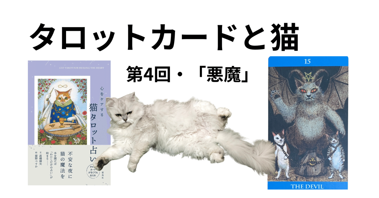 タロットカードと猫〜第4回「悪魔」猫の粗相と、わたしの中の悪魔