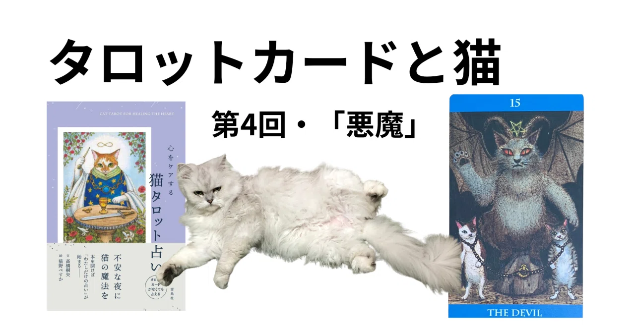 Midnightは猫が好きཐི♡⃘ཋྀ★タロット タロットカードと猫〜第4回「悪魔」猫の粗相と、わたしの中の悪魔