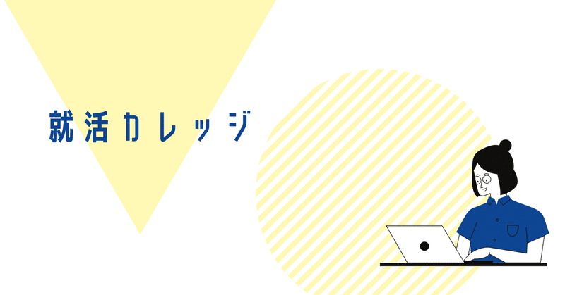 就活カレッジ2日目