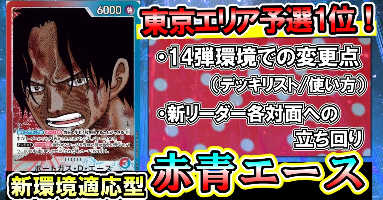 ワンピカード】東京第一エリア大会ベスト16/予選全勝1位通過/赤青 
