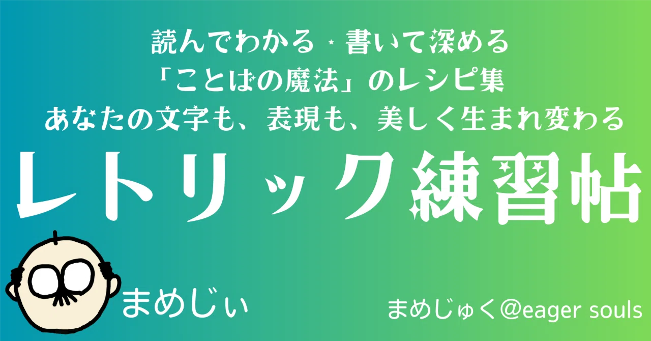 レトリック練習帖」をつくる｜志道正宗（まめじぃ）
