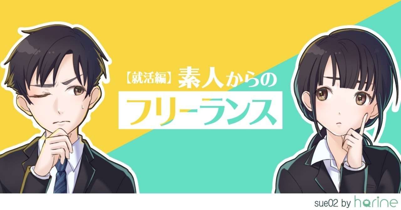 素人からのフリーランス 就活編 Sue02 Note