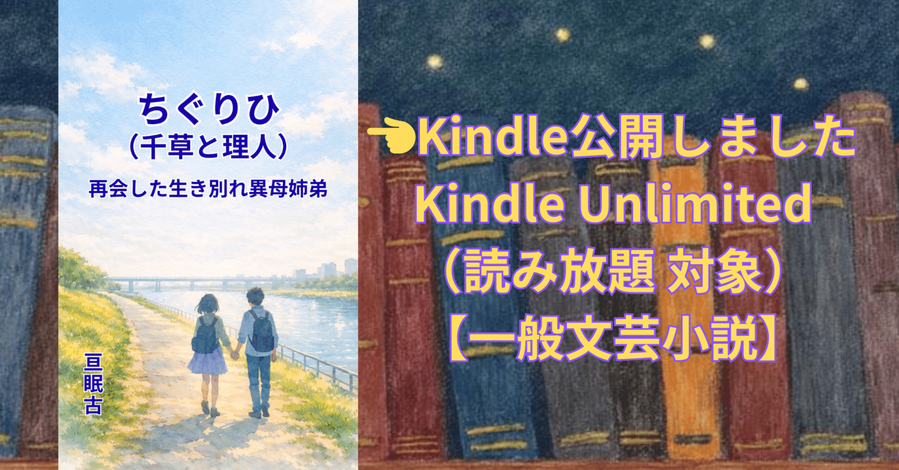 一般/新刊】短編小説『ちぐりひ（千草と理人）』をKindleで公開しま