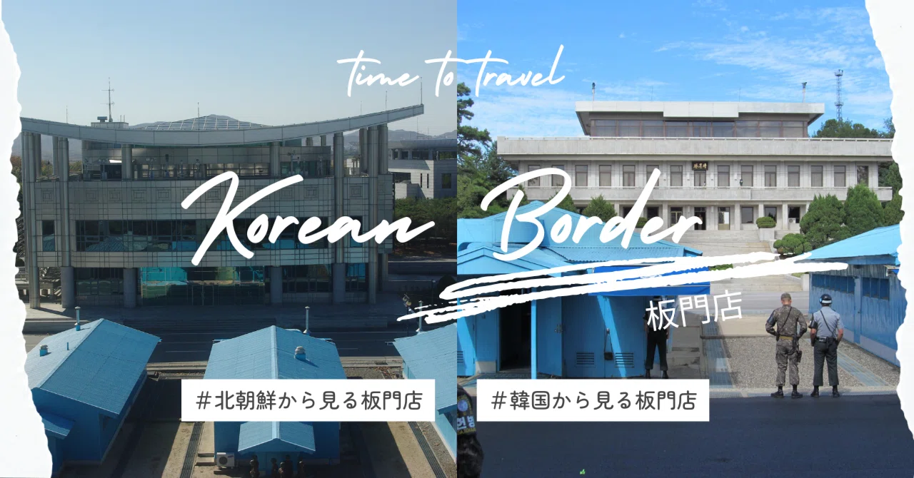 旅人でも珍しい？北朝鮮と韓国の両方から板門店に入ったリアルレポ 