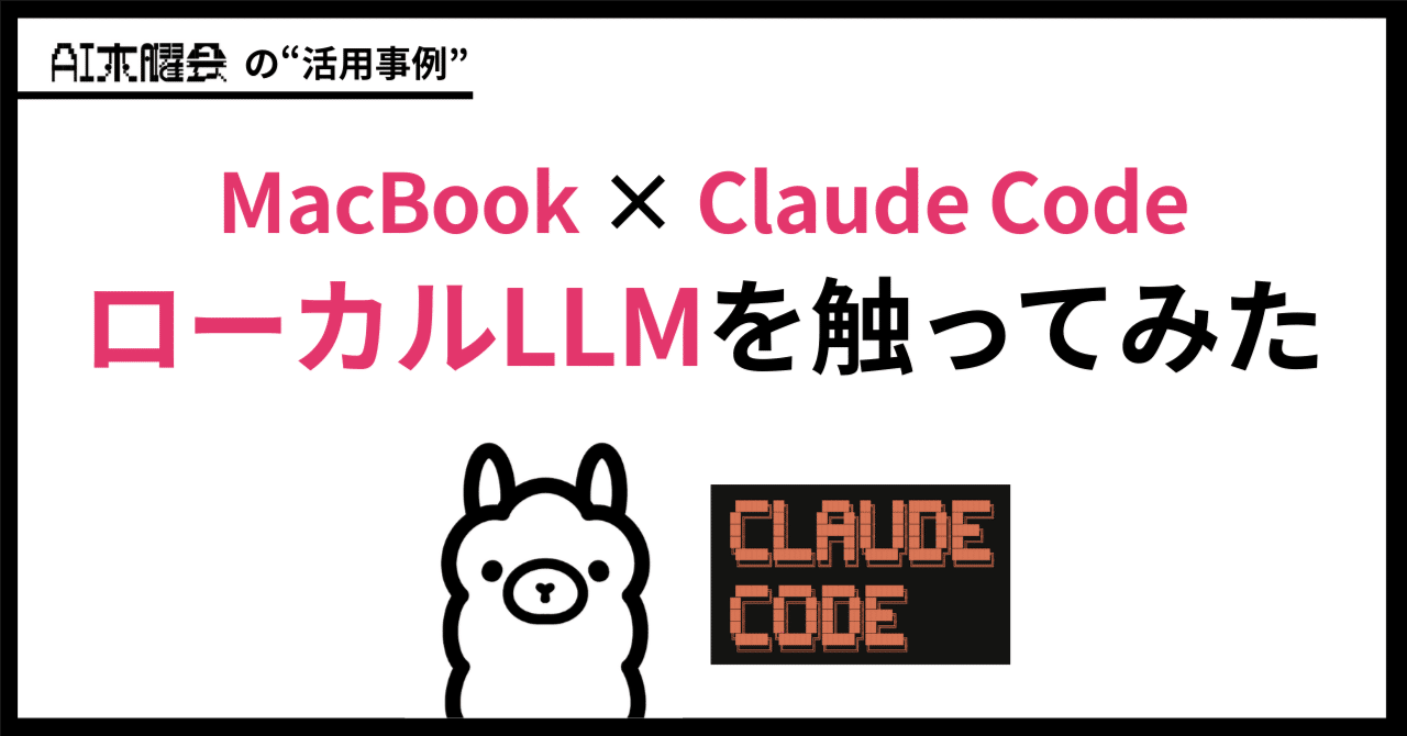 Claude Code×Ollama検証｜ローカルLLMは実用的か？｜【公式】AI木曜会
