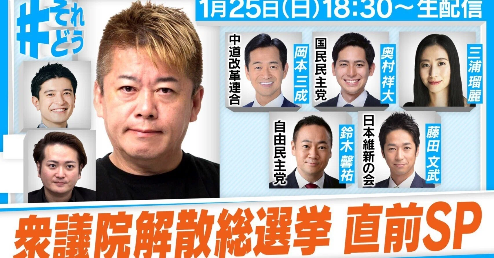 どうなる衆議院・解散総選挙!?『 #それどう - ホリエモンのそれって