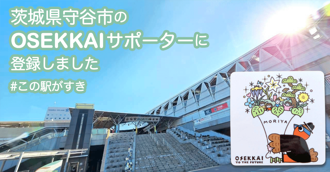 “アド街”で紹介された茨城県守谷市の「OSEKKAIサポーター」に登録しました！ ～シアトルの空を求めて～｜ふせふうふ｜シン・結婚相談所『StartUp Life』の画像