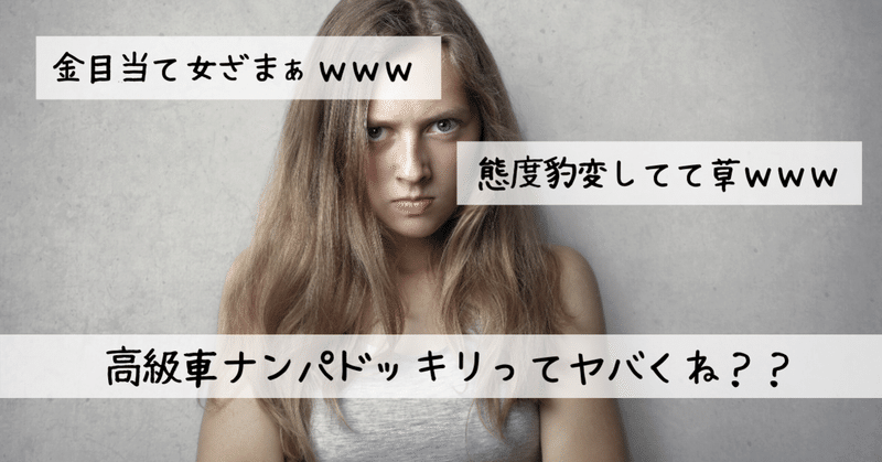 金目当てざまぁ 女性蔑視 高級車ナンパドッキリの裏にある心理 Birdy Kei Note