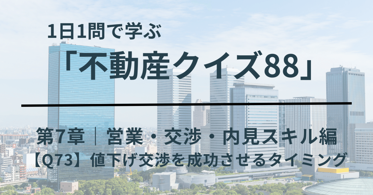 Q73】値下げ交渉を成功させるタイミング｜安部隆志｜Ryuji Abe