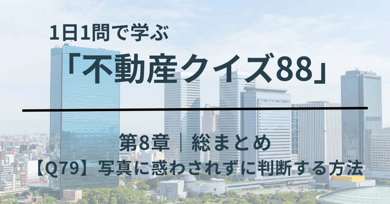 【Q79】写真に惑わされず判断する方法｜安部隆志｜Ryuji Abe