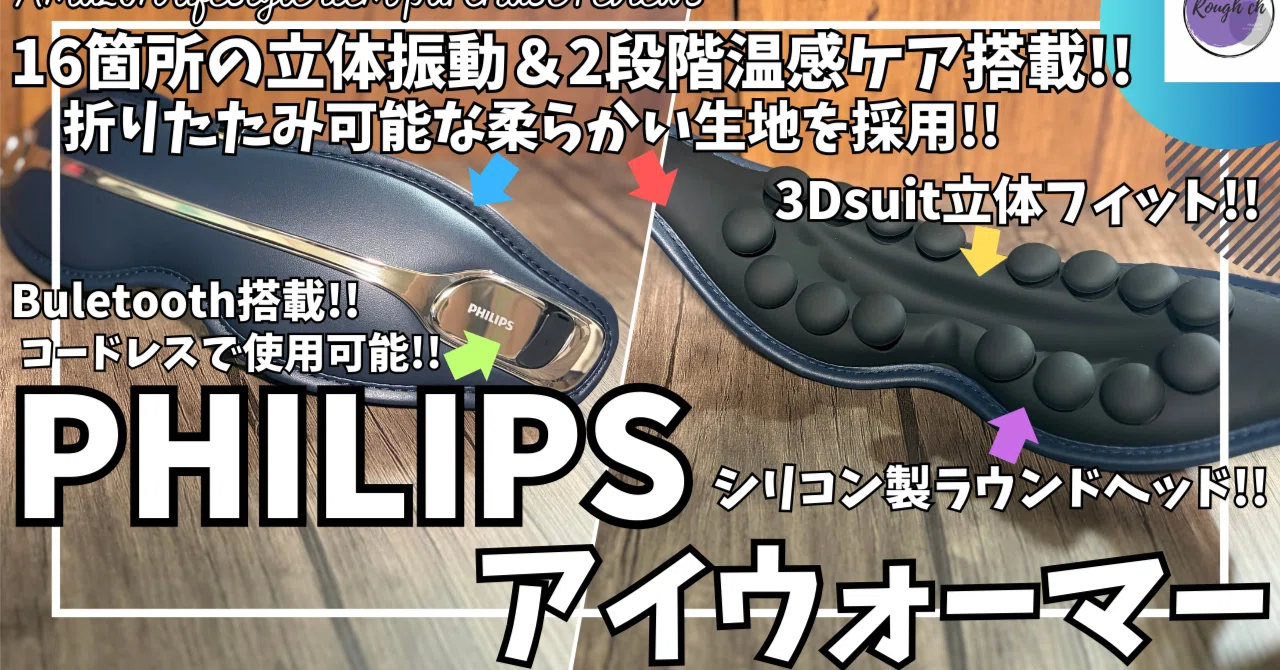 フィリップス アイマスク 購入レビュー！【Amazon 購入品紹介/PHILIPS