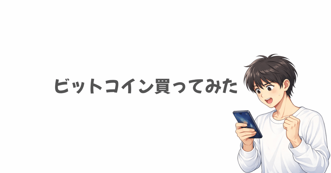 初めてビットコインを買ってみた話｜なまずん@AIきっかけで発信中