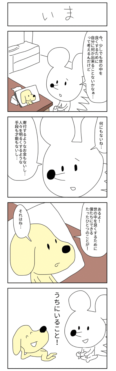 #ステイホーム #うちで過ごそう #うちにいよう #イラスト #マンガ #4コマ漫画 #はりねずみ #犬 