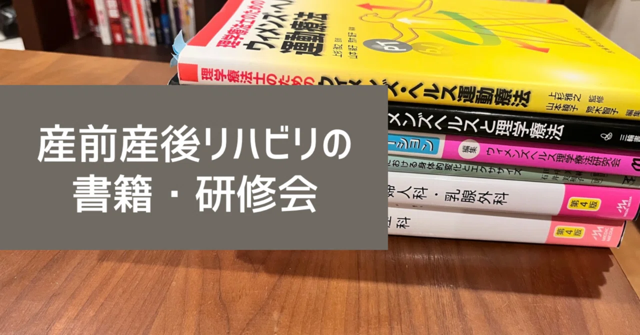 産前産後リハビリを学ぶ！書籍・研修会紹介｜近藤カナ@産科理学療法士