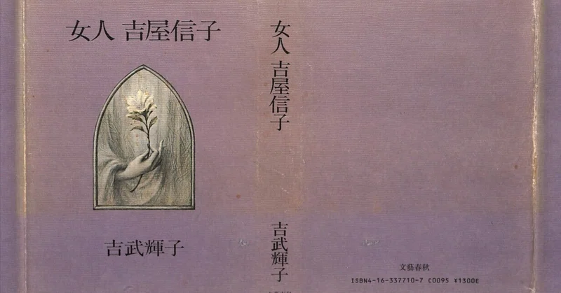 吉武輝子著作集(web版)2：女人 吉屋信子(1982)｜宮子あずさ（看護師