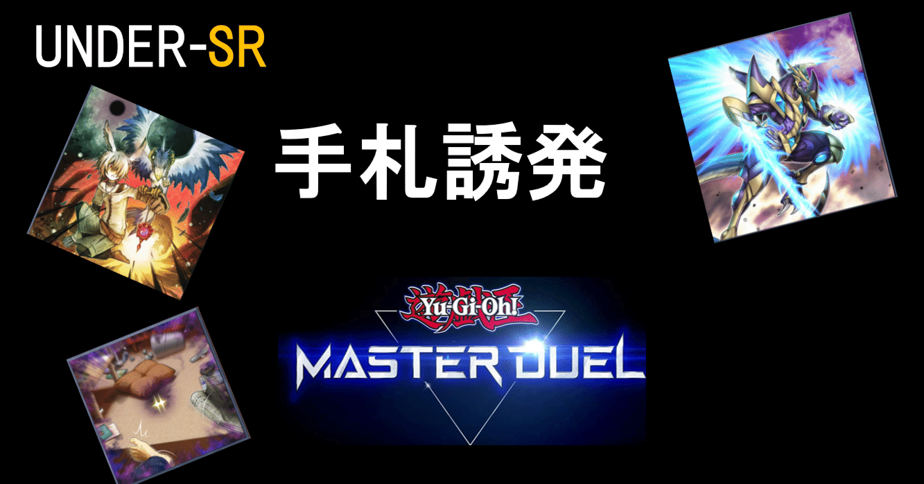 SR以下の汎用手札誘発｜S.E