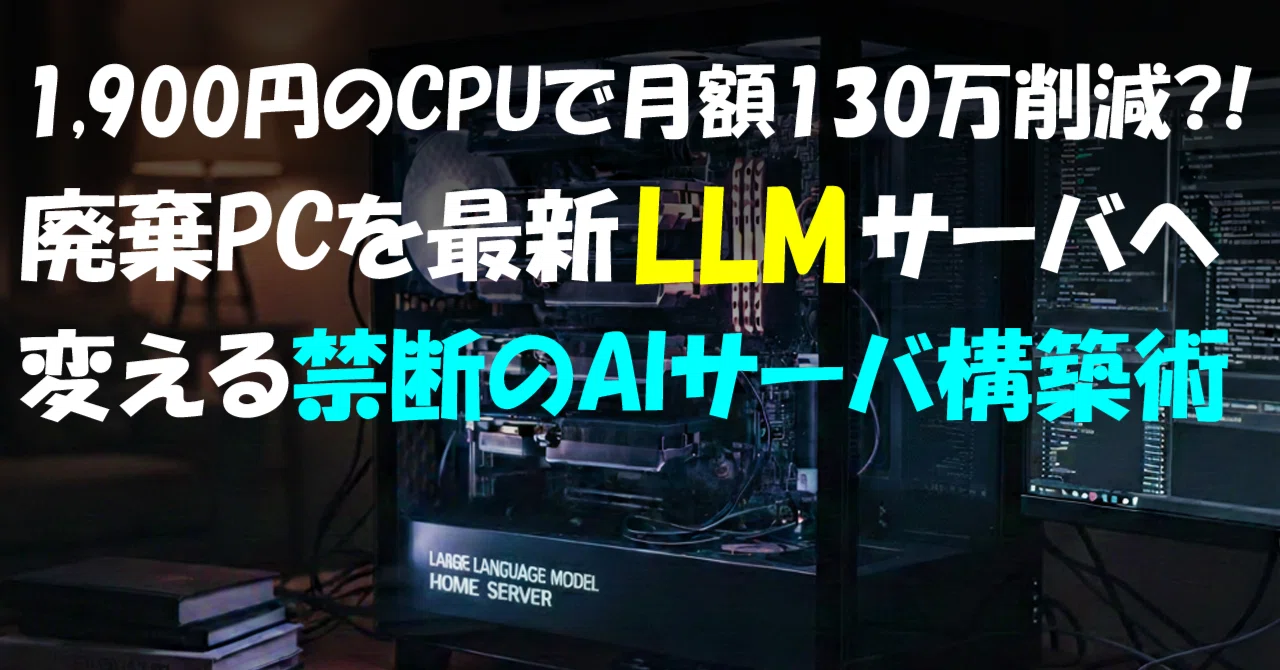 1,900円のCPUで月額130万削減?! 廃棄PCを「最新LLMサーバ」へ変える 